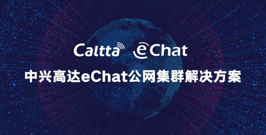 中兴高达eChat在全国的应用